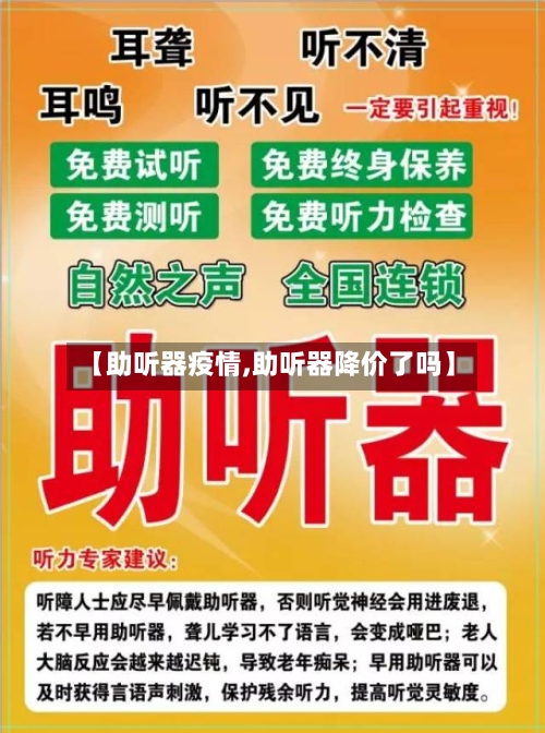 【助听器疫情,助听器降价了吗】-第2张图片