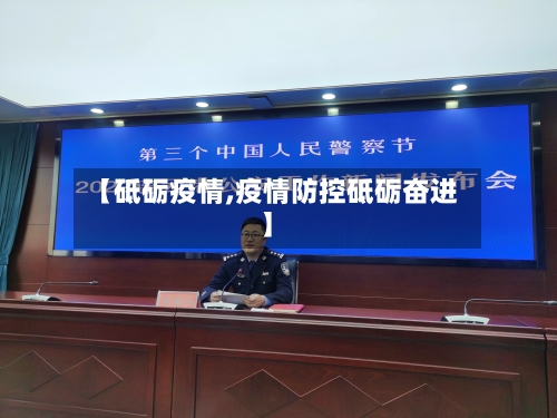 【砥砺疫情,疫情防控砥砺奋进】