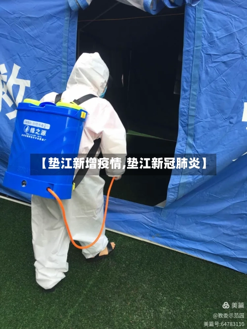 【垫江新增疫情,垫江新冠肺炎】