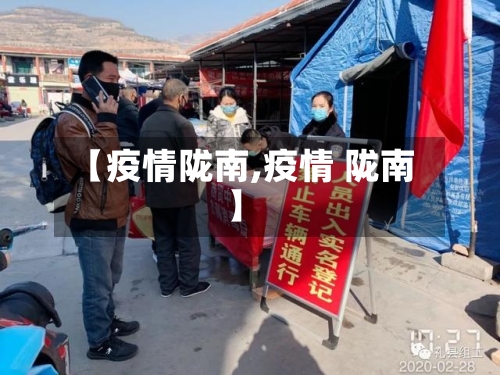 【疫情陇南,疫情 陇南】