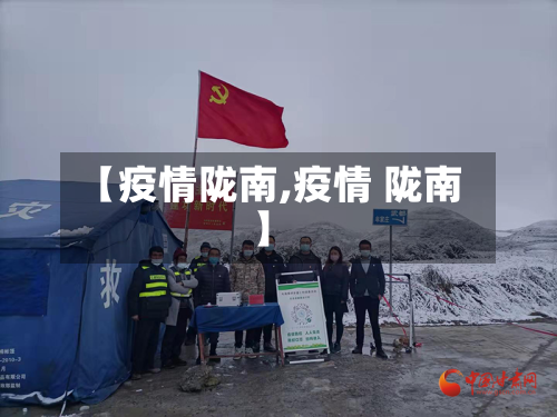 【疫情陇南,疫情 陇南】-第2张图片