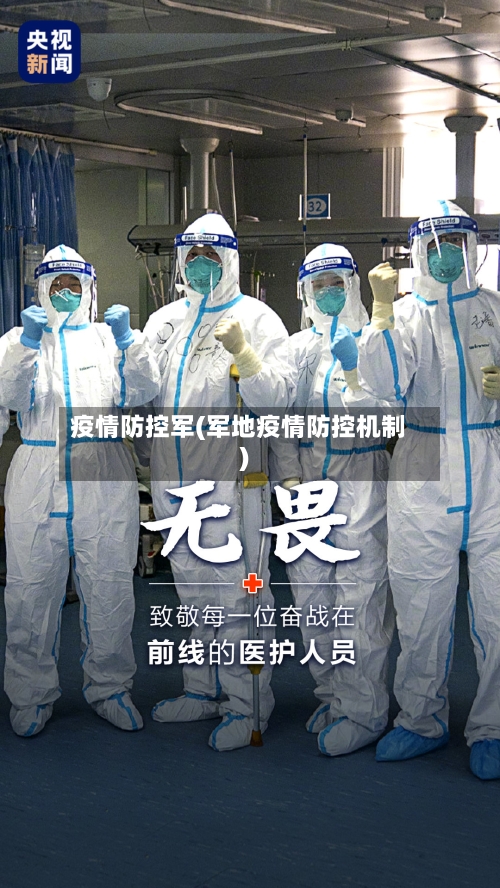 疫情防控军(军地疫情防控机制)-第2张图片