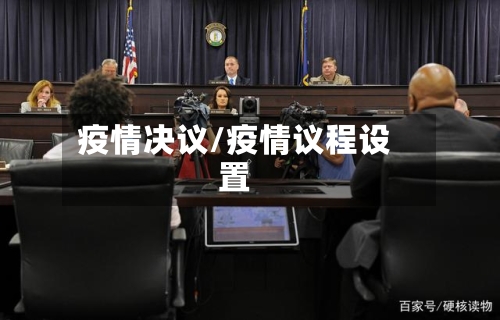 疫情决议/疫情议程设置
