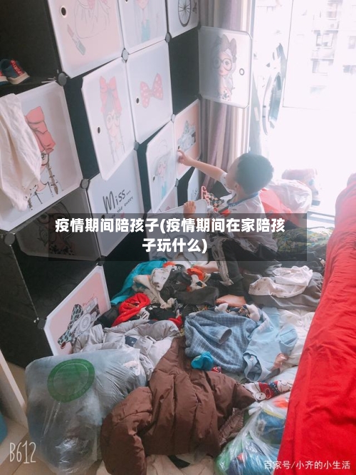疫情期间陪孩子(疫情期间在家陪孩子玩什么)