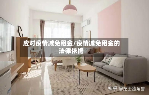 应对疫情减免租金/疫情减免租金的法律依据