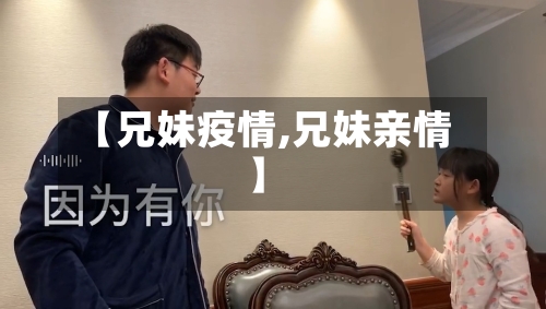 【兄妹疫情,兄妹亲情】