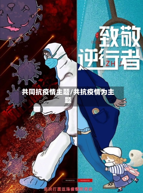 共同抗疫情主题/共抗疫情为主题-第2张图片