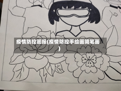 疫情防控画报(疫情防控手绘画简笔画)-第2张图片