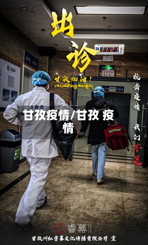 甘孜疫情/甘孜 疫情