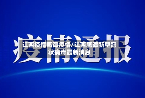 江西疫情鹰潭疫情/江西鹰潭新型冠状病毒最新消息-第2张图片