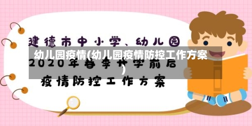 幼儿园疫情(幼儿园疫情防控工作方案)