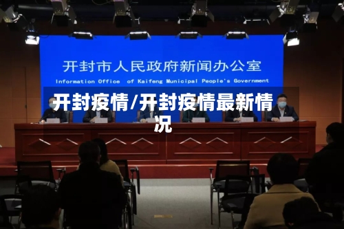 开封疫情/开封疫情最新情况-第2张图片