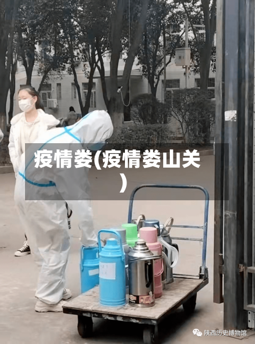 疫情娄(疫情娄山关)