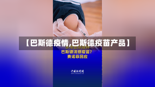 【巴斯德疫情,巴斯德疫苗产品】