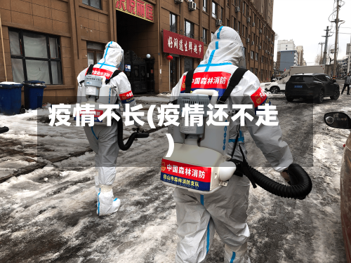 疫情不长(疫情还不走)