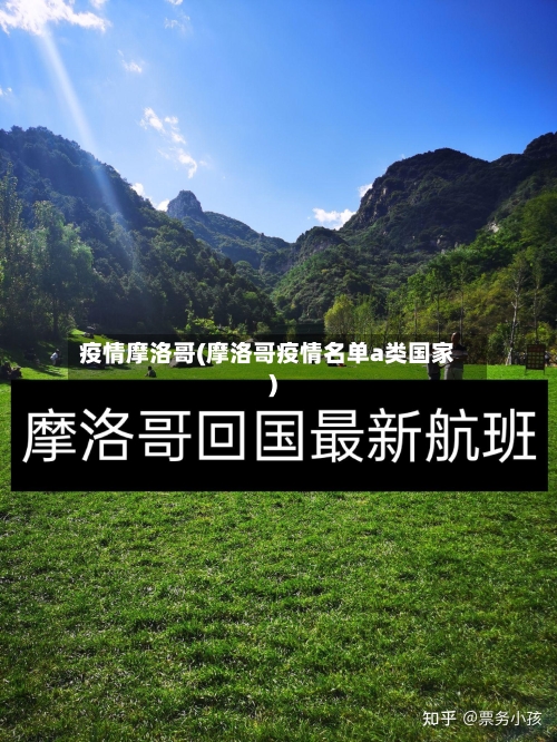 疫情摩洛哥(摩洛哥疫情名单a类国家)