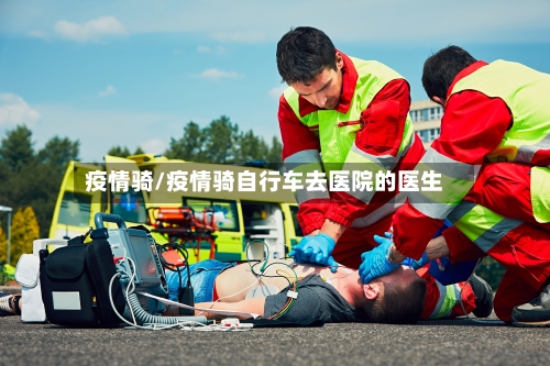 疫情骑/疫情骑自行车去医院的医生-第3张图片