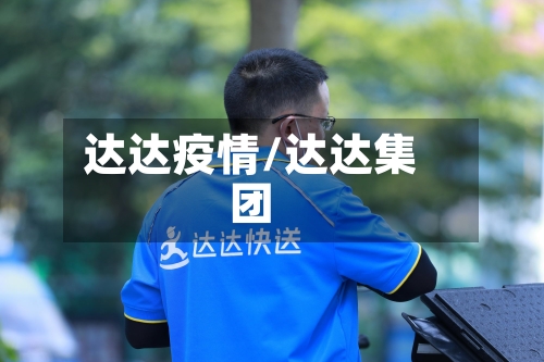 达达疫情/达达集团-第2张图片