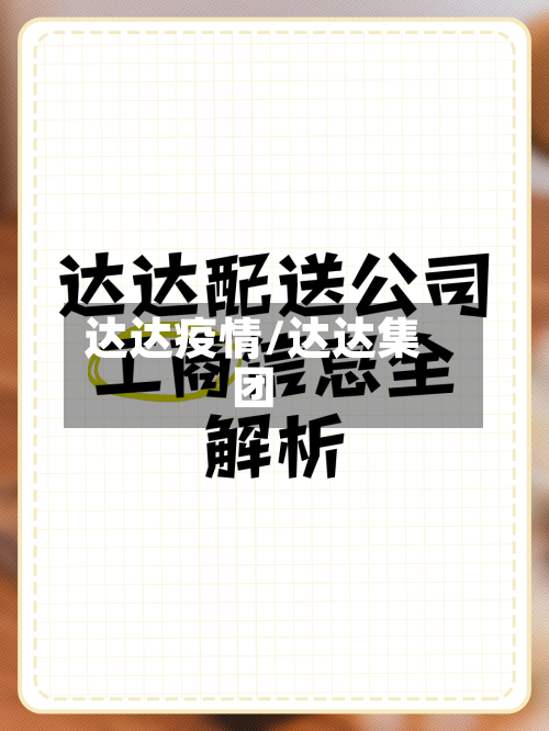 达达疫情/达达集团-第3张图片