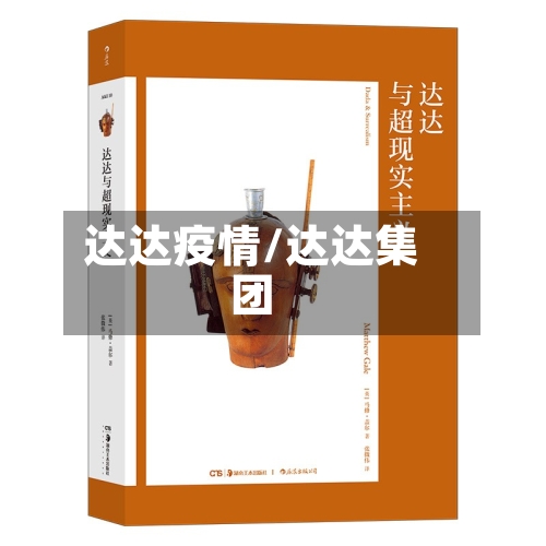 达达疫情/达达集团