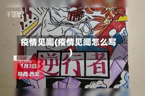 疫情见闻(疫情见闻怎么写)-第2张图片