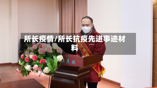 所长疫情/所长抗疫先进事迹材料-第2张图片