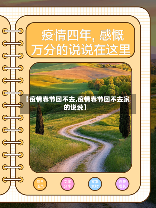 【疫情春节回不去,疫情春节回不去家的说说】