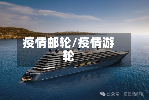 疫情邮轮/疫情游轮-第3张图片