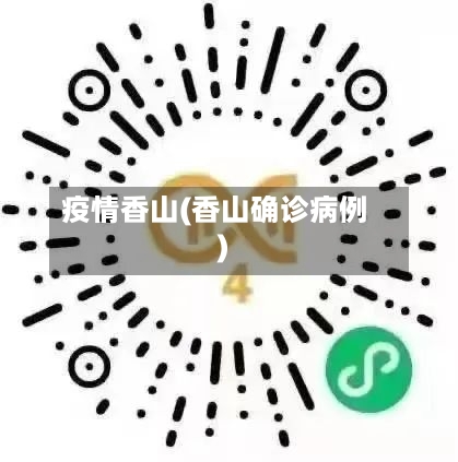 疫情香山(香山确诊病例)