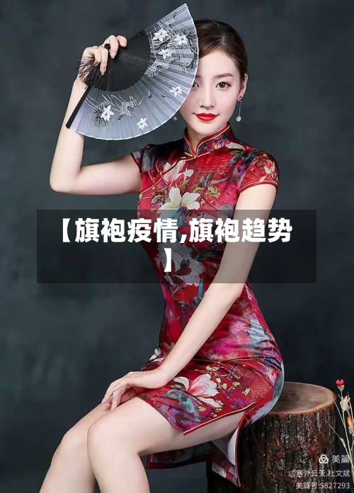 【旗袍疫情,旗袍趋势】-第2张图片