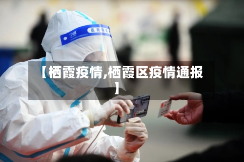 【栖霞疫情,栖霞区疫情通报】