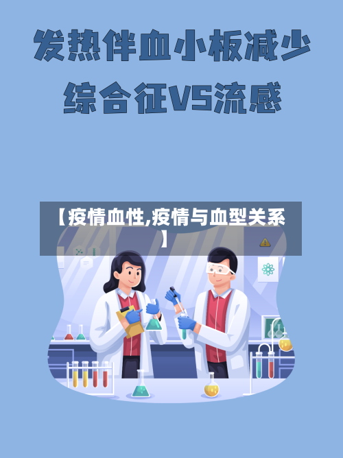 【疫情血性,疫情与血型关系】