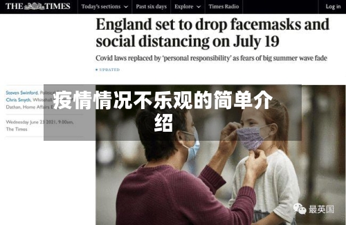 疫情情况不乐观的简单介绍-第3张图片