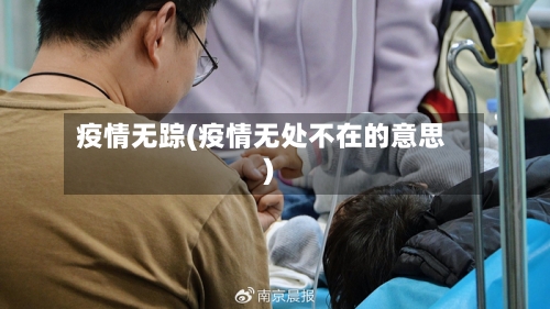 疫情无踪(疫情无处不在的意思)-第2张图片