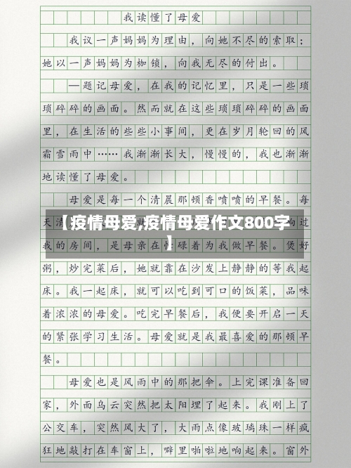 【疫情母爱,疫情母爱作文800字】-第2张图片