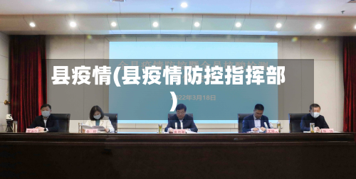 县疫情(县疫情防控指挥部)