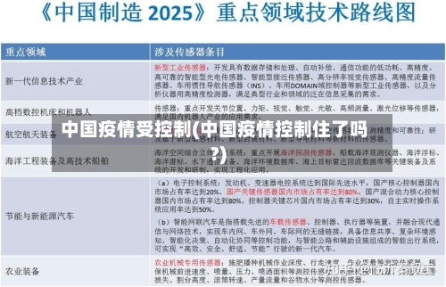 中国疫情受控制(中国疫情控制住了吗?)