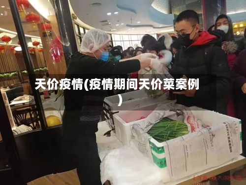 天价疫情(疫情期间天价菜案例)-第2张图片