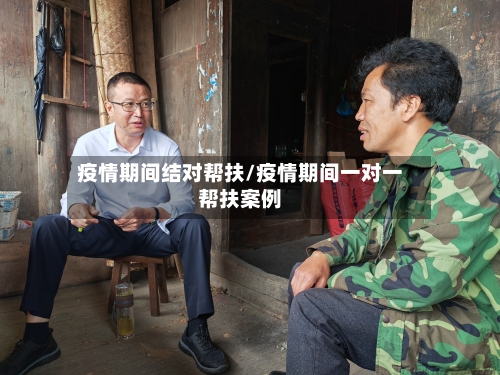 疫情期间结对帮扶/疫情期间一对一帮扶案例-第2张图片