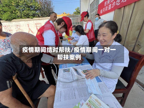 疫情期间结对帮扶/疫情期间一对一帮扶案例-第3张图片