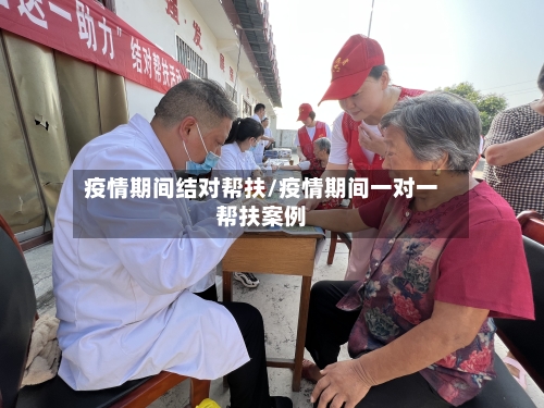 疫情期间结对帮扶/疫情期间一对一帮扶案例