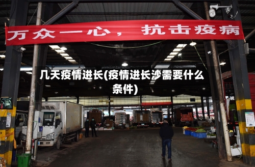 几天疫情进长(疫情进长沙需要什么条件)