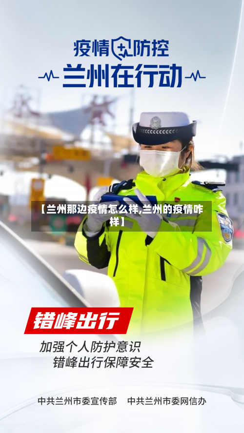 【兰州那边疫情怎么样,兰州的疫情咋样】-第2张图片