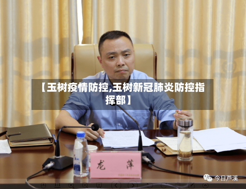 【玉树疫情防控,玉树新冠肺炎防控指挥部】-第2张图片