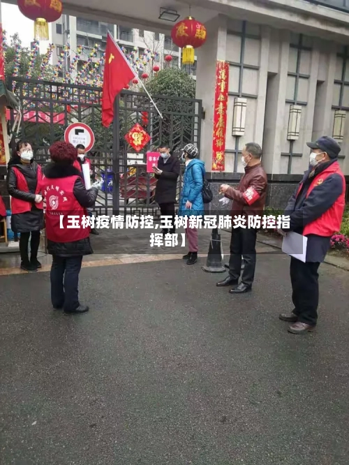 【玉树疫情防控,玉树新冠肺炎防控指挥部】