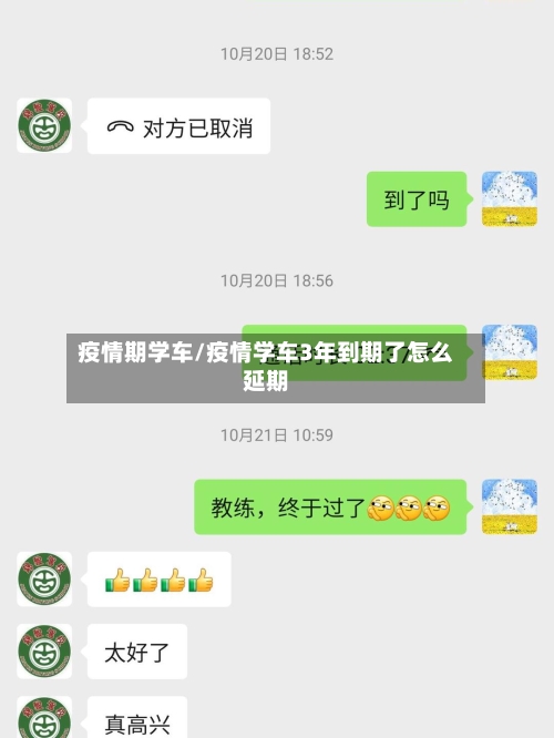 疫情期学车/疫情学车3年到期了怎么延期