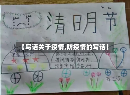 【写话关于疫情,防疫情的写话】