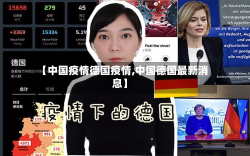 【中国疫情德国疫情,中国德国最新消息】-第3张图片