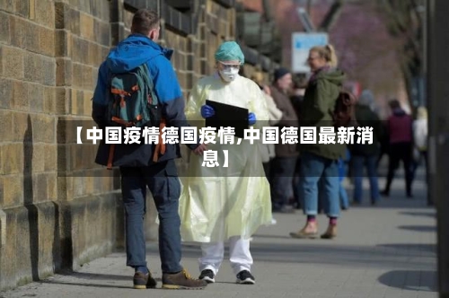 【中国疫情德国疫情,中国德国最新消息】