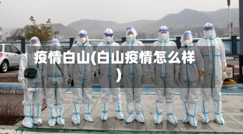 疫情白山(白山疫情怎么样)